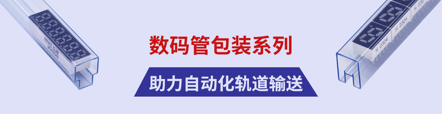 数码管包装管