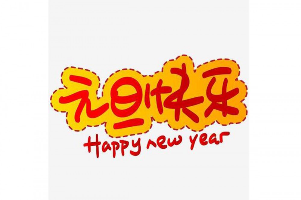 连创ic包装管厂家祝大家元旦快乐！