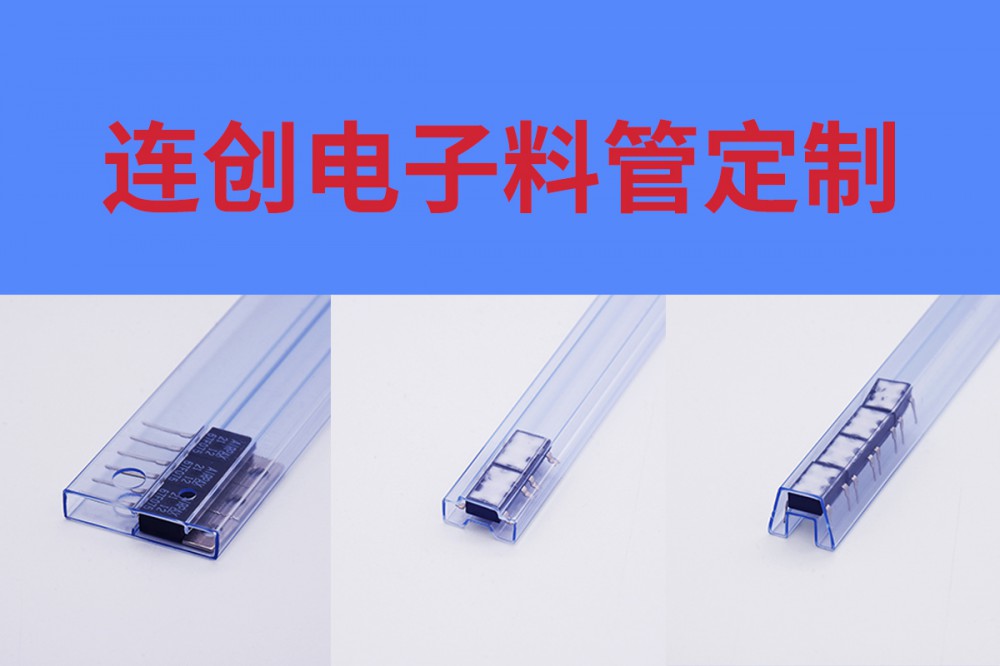 连创芯片包装管厂家助您解决芯片周转tube料管选型问题