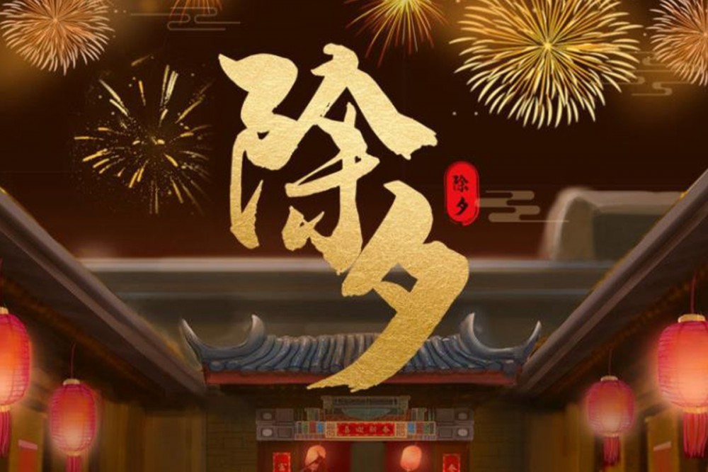 除夕快乐！东莞连创ic tube厂家来道贺