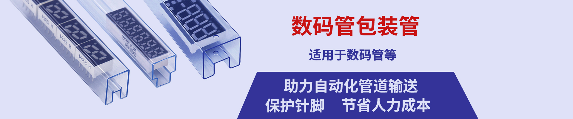 数码管包装管