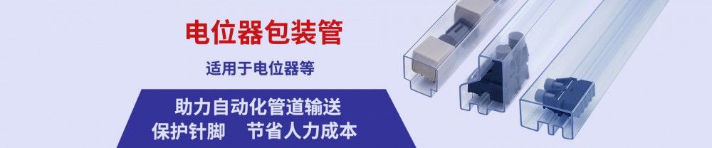 电位器包装管