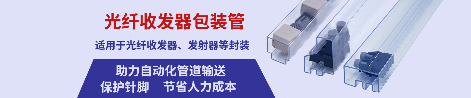定制光纤收发器包装管厂家