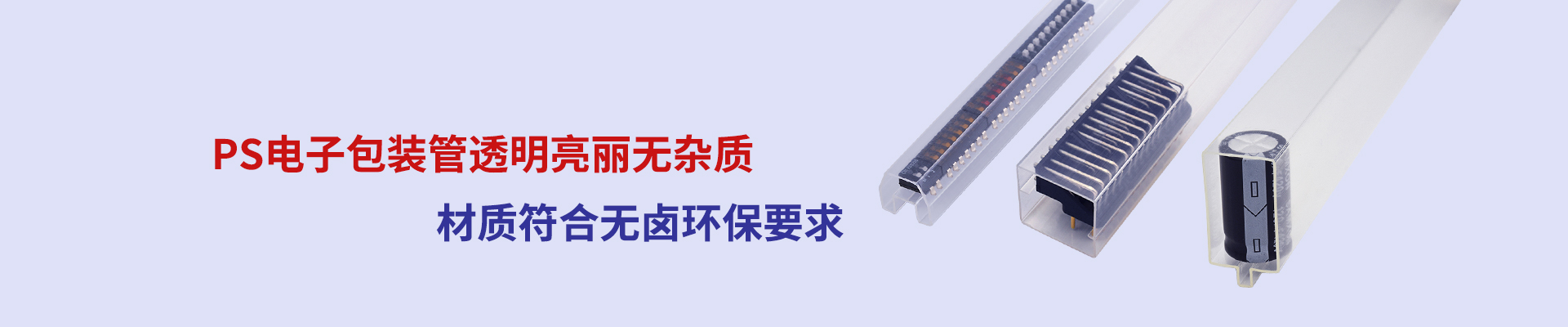 定制PS电子包装管厂家