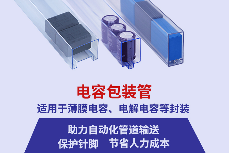 定制电容电子元器件包装管厂家