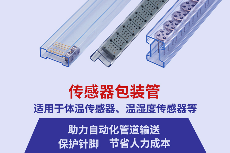 定制传感器包装料管厂家