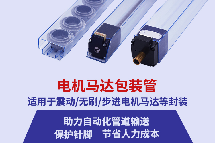 定制电机马达塑料包装管厂家