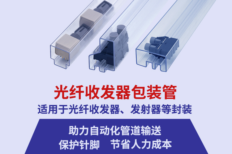 定制光纤收发器包装管厂家