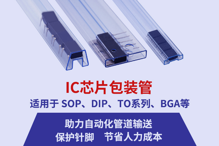 定制ic芯片封装管厂家
