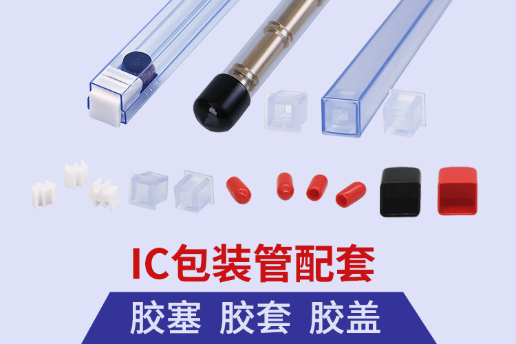 ic芯片包装管胶塞堵头胶盖