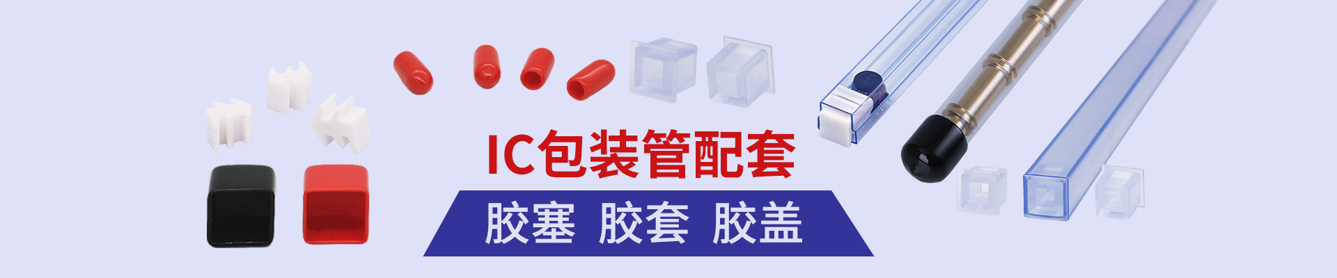 ic芯片包装管胶塞堵头胶盖