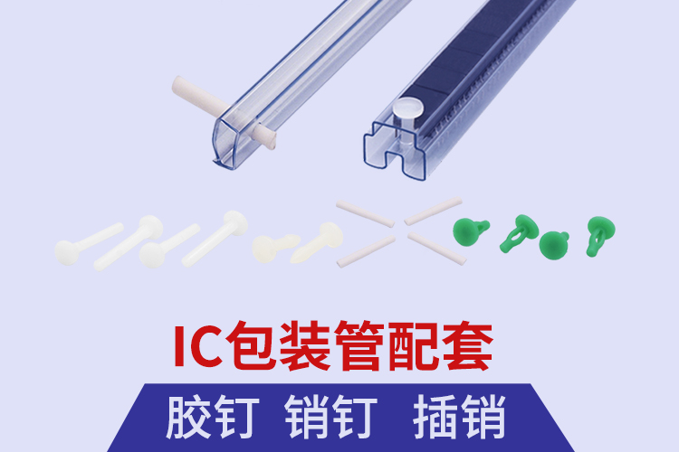 ic芯片包装管胶钉销钉插销
