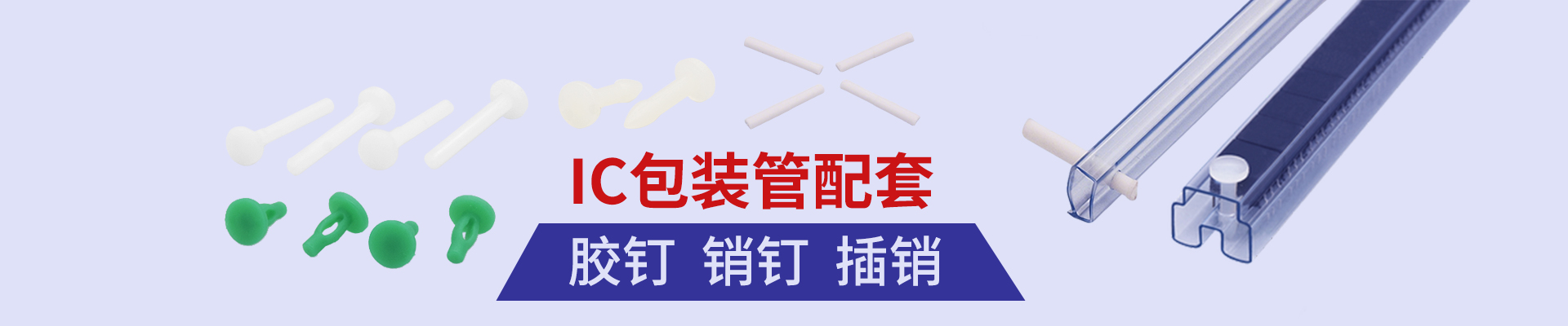 ic芯片包装管胶钉销钉插销