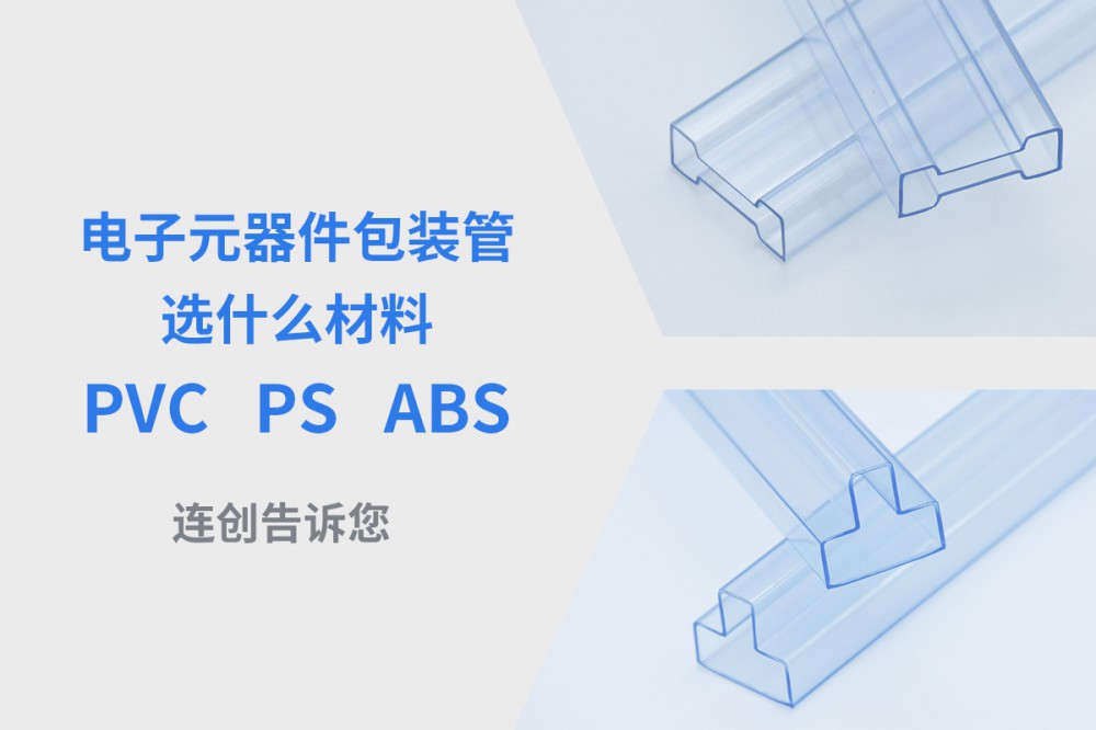 定制电子元器件包装管选什么材料